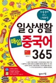 일상생활 매일 중국어 365